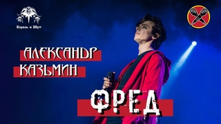 #HalloweenParty | #АлександрКазьмин | Король и Шут | Фред | cover | КиШ