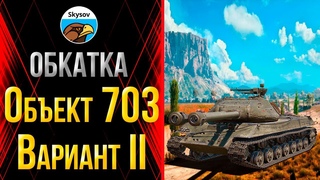 Обкатка Объект 703 Вариант ll│Розыгрыш больших новогодних коробок│Стрим wot от Skysov