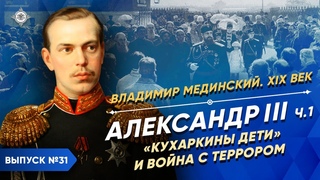 Серия 31. Александр III (часть 1). Кухаркины дети и война с террором