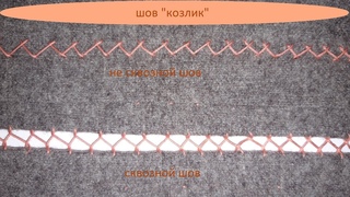 Шов “козлик“ (елочка) сквозной и не сквозной/ручные швы