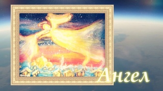 ✨ Ангел летит✨/ The Angel of Christmas ✨/Магия Рождества/Ange De Noëls/क्रिसमस के दूत.417Гц.Поток.