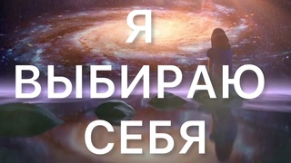 Я ВЫБИРАЮ СЕБЯ