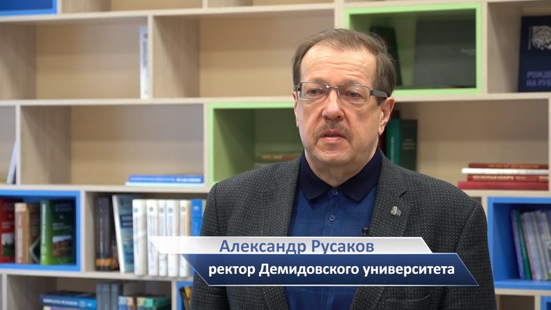 Обращение ректора Демидовского университета Александра