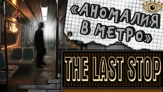 The Last Stop обзор ► ПСИХО Хоррор -  Петля из Аномалий в вагоне Метро ► Полное прохождение