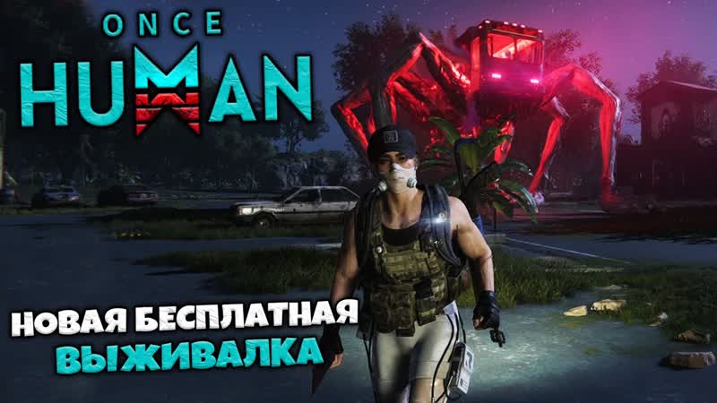 Once Human Бесплатный Кооперативный ММО Выживач Как