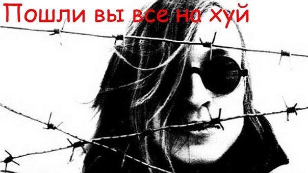 Егор Летов Пошли вы все на