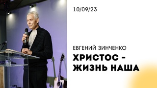 Евгений Зинченко | “ Христос - жизнь наша “ |