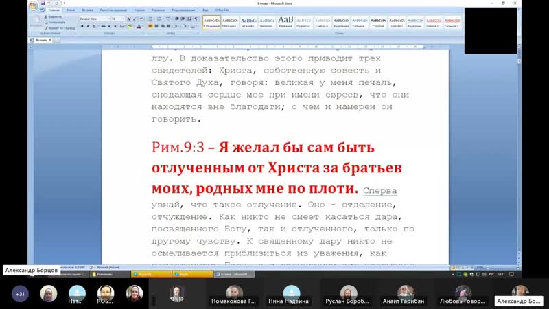 24 послание к Римлянам 9:1 9. Ведущий Александр