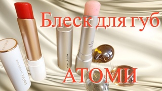 Атоми  Блеск для губ