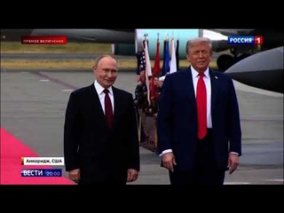 Встреча Трампа и Путина на авиабазе на Аляске