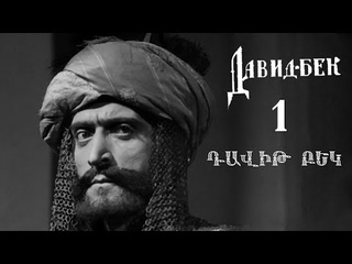 Դավիթ Բեկ 1943 (մաս 1 / RU) - Հայկական Ֆիլմ / David Bek - Haykakan film / Давид Бек (часть 1)