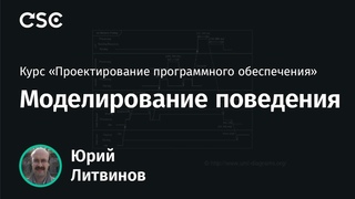 5. Моделирование поведения