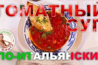 Томатный суп | Мастер-класс от шеф повара ресторана Ла Прима Тамаза Амари | Выпус ...