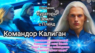 🌍 Послание Командор Калиган🛸 Кураторы Земли с Плеяд | Смена частотной экспозиции #звездныесемена