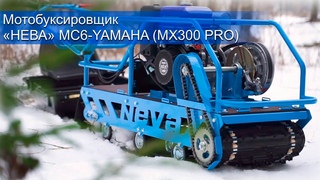 Как мы ни старались, мы не смогли её засадить!!! МОТОСОБАКА НЕВА МС6-YAMAHA (MX300 PRO) 12.0 л.с
