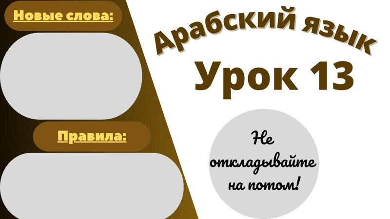 Начните сейчас Арабский язык для начинающих. Урок