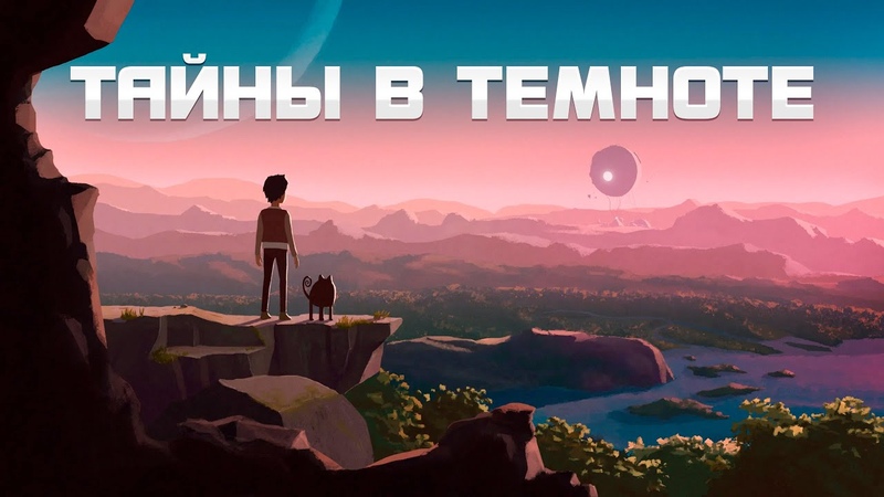 ТАЙНЫ В ТЕМНОТЕ Planet of Lana,