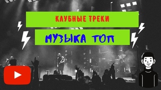 🔈 Качает Классная Клубная Музыка Бас 2020 Сборник-треков ТАТУ #youtube.