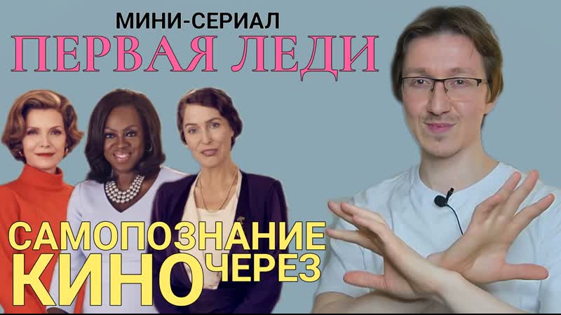 Самопознание через кино. Мини сериал ПЕРВАЯ ЛЕДИ ( The First Lady)