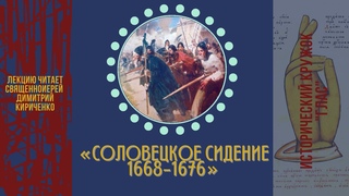 Лекция “СОЛОВЕЦКОЕ СИДЕНИЕ 1668-1676“