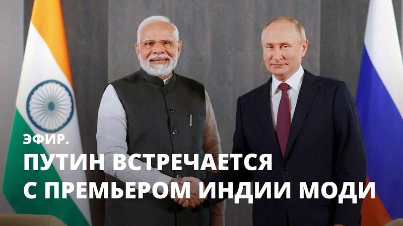 Путин встречается с премьером Индии Моди.