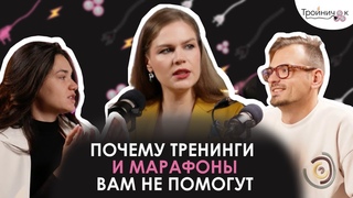 Почему тренинги и марафоны вам не помогут?
