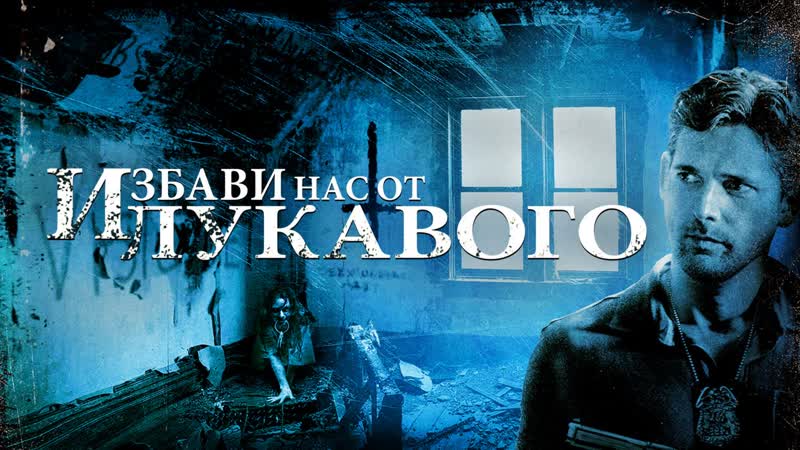 Не избави нас от
