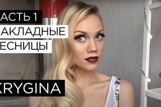Елена Крыгина “Накладные ресницы“