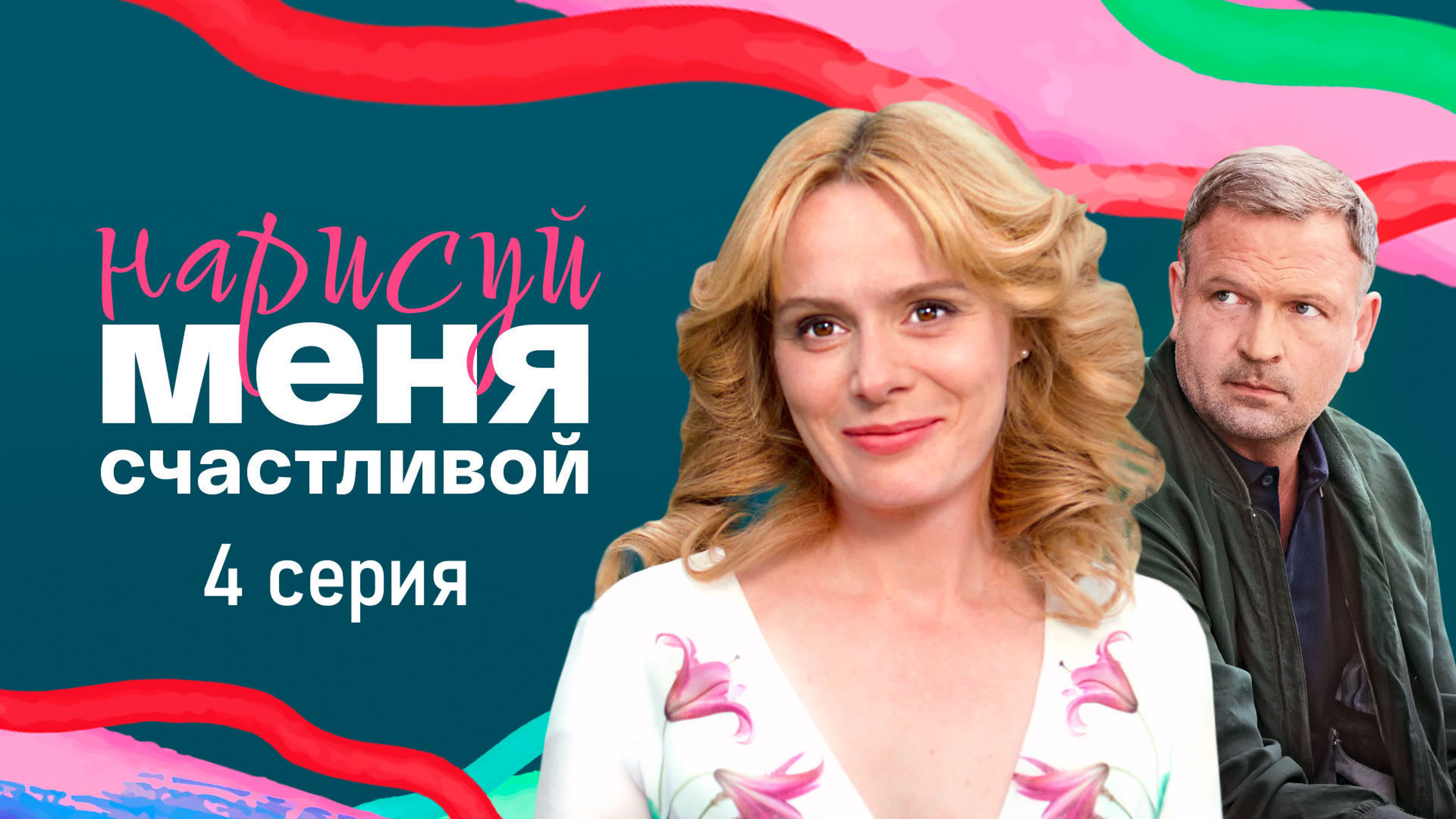 Мелодрамы 2023 многосерийные. Нарисуй меня счастливой содержание чем закончится. Нарисуй меня счастливой содержание чем закончится. Мелодрамы 2023 русские. Нарисуй меня счастливой содержание чем закончится.