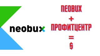 Neobux + Профитцентр = Двойной заработок без вложений