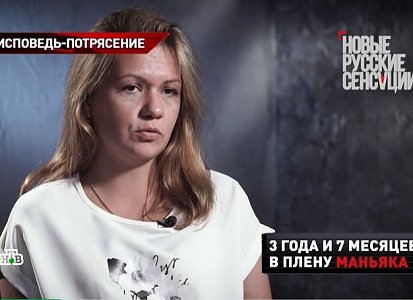 Рязанка Екатерина Мартынова, которая 3,5 года провела в плену у скопинского маньяка Виктора Мохова, стали героиней шоу НТВ «Новые русские сенсации» Изо дня в день тебя насилуют, все одно и то
