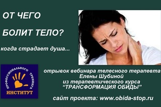 От чего болит тело, когда страдает душа? Рассказ телесного терапевта.