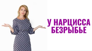 У нарцисса безрыбье: 5 тактик поведения