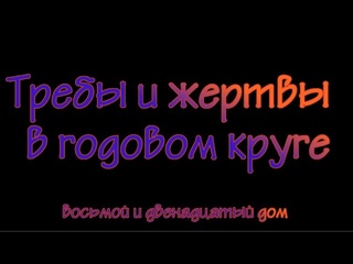 Требы и жертвы в годовом круге