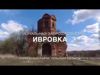 Прекрасные фрески заброшенного храма в Ивровке, Тульская область [Региональная Заброшкофилия]
