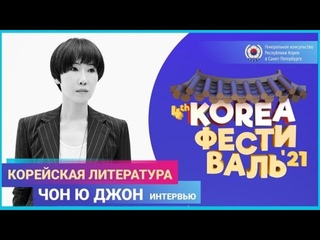 (상트총영사관) 정유정 작가 인터뷰 / Интервью с писательницей Чон Ю Джон
