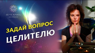 Получи помощь в своей проблеме от целителя Виктории Смилко