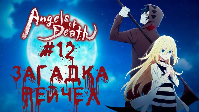 ЗАГАДКА РЕЙЧЕЛ Ангел кровопролития, Satsuriku no tenshi,