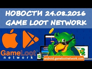 Потрясающие новости компании Game Loot Network (от ) | Android