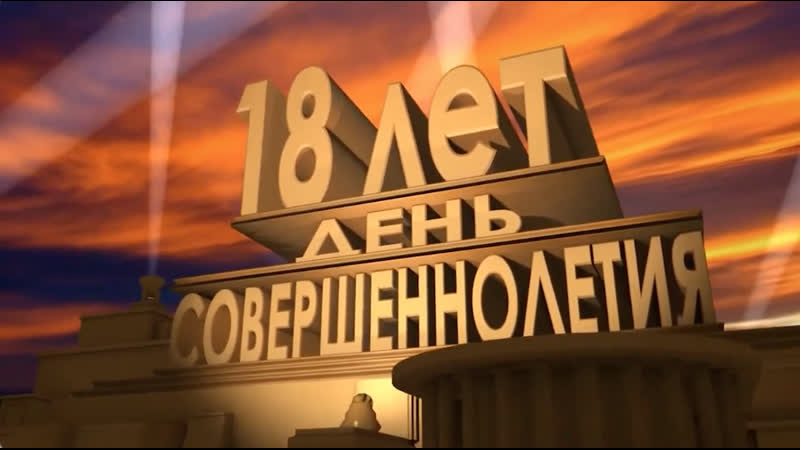 Пример видеопоздравления парню на 18