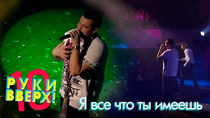 Я все что ты