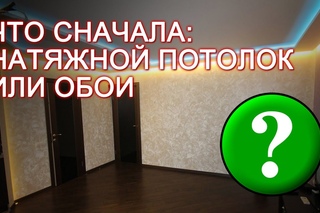 Что сначала: натяжной потолок или обои?