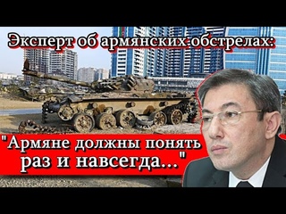 Эксперт об армянских обстрелах: Армяне должны понять раз и навсегда...