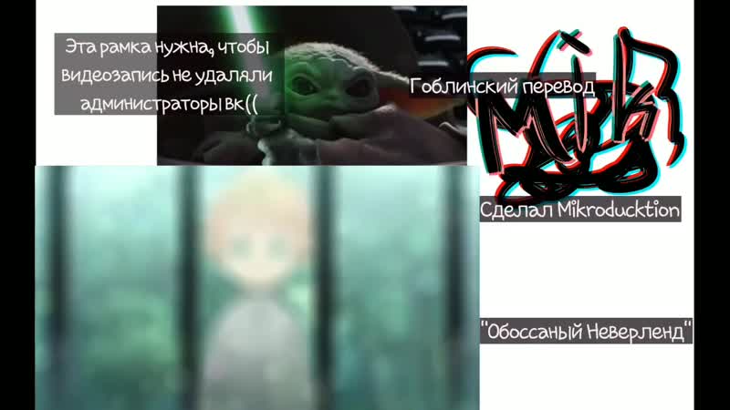 Обоссаный Неверленд, Гоблинский