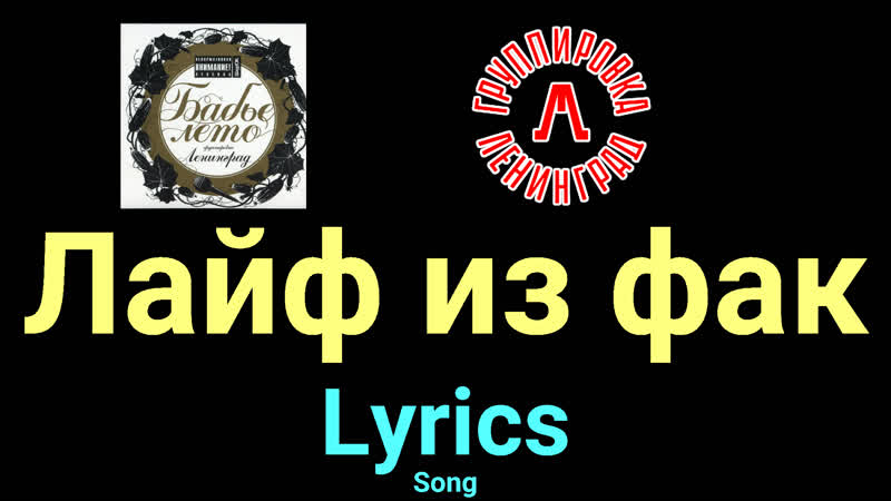 Лайф из фак Ленинград Lyrics