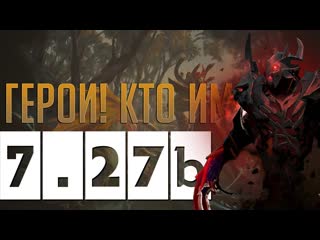 Dota 2 7.27b - Изменение и Откат Героев!