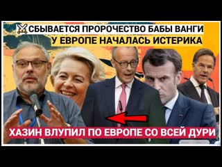 ШОК в БРЮССЕЛЯХ! ЕС на грани краха из за Украины Хазин предсказал распад Германии и Франции!