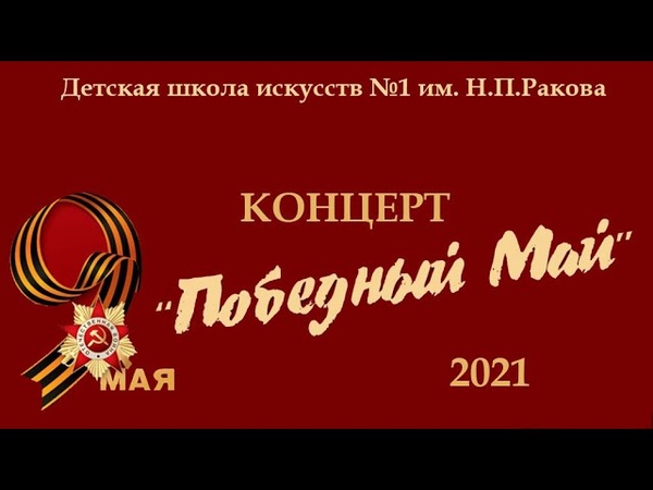 Концерт Победный