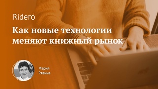 Как новые технологии меняют книжный рынок