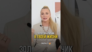 Вы держите золотой ключ в своих руках  используйте его, чтобы открыть дверь к новой своей жизни!